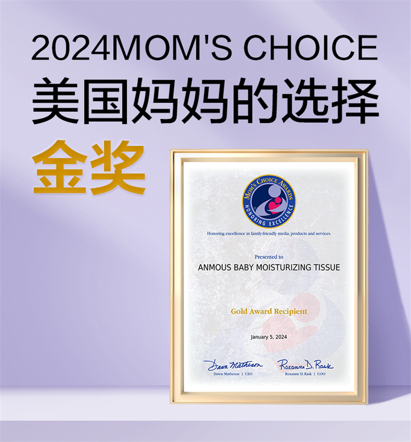 棉柔巾荣获美国妈妈的选择奖金奖j9九游会(中国)网站安慕斯(图2)