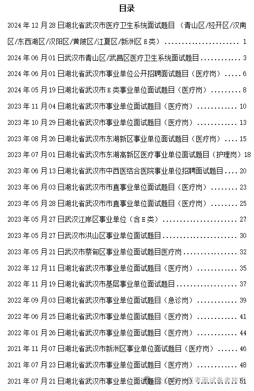 024年）武汉医疗招聘医院面试、护理备考资料！（持续更新中）j9国际站登录武汉市医疗结构化面试题目及解析（2021年-2(图2)